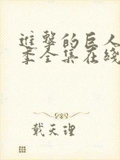 进击的巨人第二季全集在线观看悠久