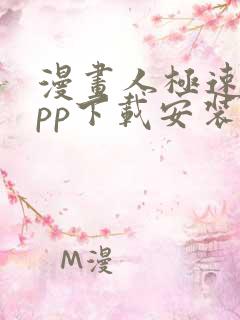 漫画人极速版app下载安装