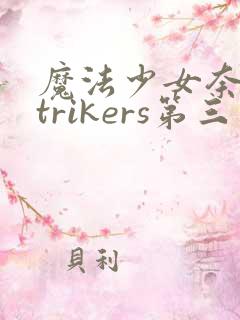 魔法少女奈叶strikers第三季高清