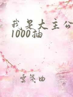 我是大主公礼包1000抽