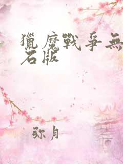 猎魔战争无限钻石版