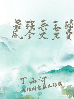 最强兵王归来萧风全文免费阅读