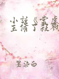 小说《当虐文女主修了杀戮道》