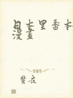 日本里番本子库漫画