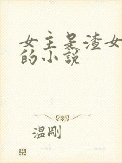 女主是渣女多情的小说