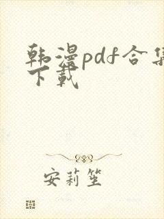 韩漫pdf合集下载
