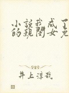 小说我成了反派的亲闺女免费阅读