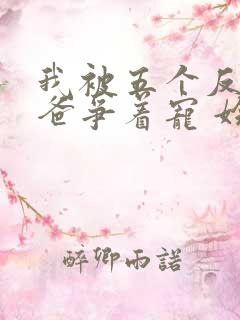 我被五个反派爸爸争着宠 妗昭初见呀