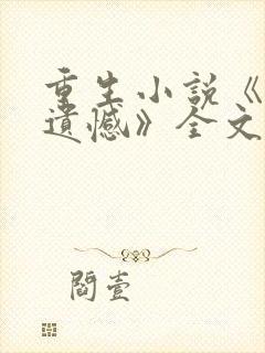 重生小说《圆梦遗憾》全文阅读