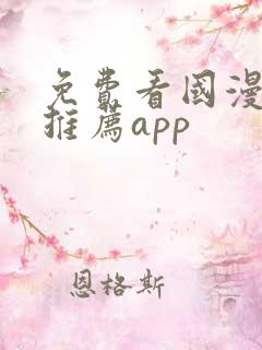 免费看国漫软件推荐app