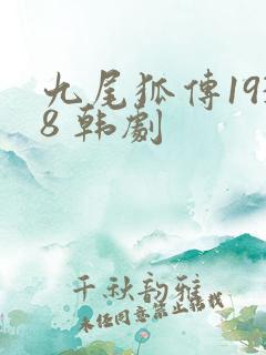 九尾狐传1938 韩剧