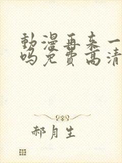 动漫再来一次好吗免费高清在线观看全集