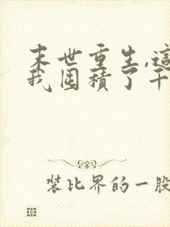 末世重生,这次我囤积了千亿物资动漫