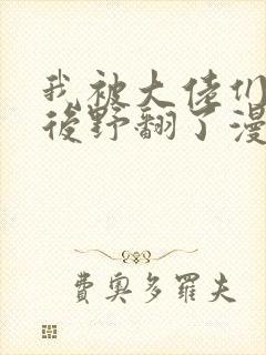 我被大佬们团宠后野翻了漫画