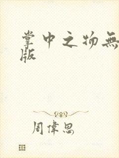 掌中之物无删减版