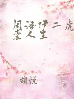 周洛伊二虎的逆袭人生