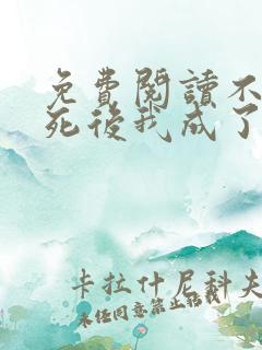 免费阅读不断作死后我成了白月光全文