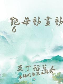 艳母动画动漫1 6