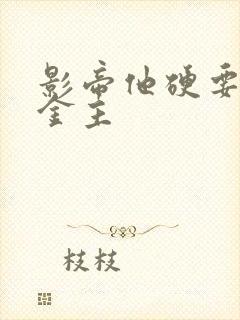 影帝他硬要当我金主