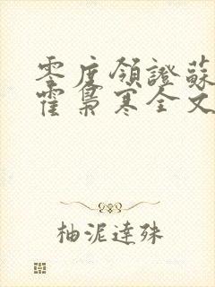 零度领证苏婉,霍枭寒全文免费阅读