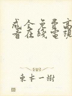 成全免费高清观看在线电视剧狂飙