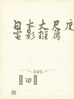 日本大尺度床戏电影推荐