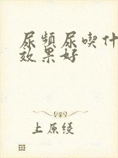 尿频尿吃什么药效果好