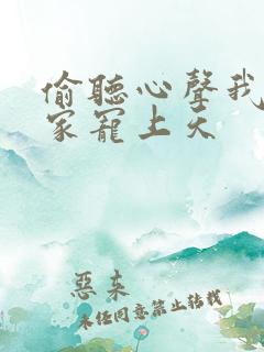 偷听心声我被全家宠上天