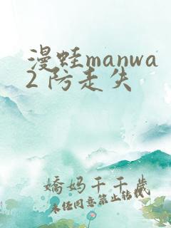 漫蛙manwa2 防走失