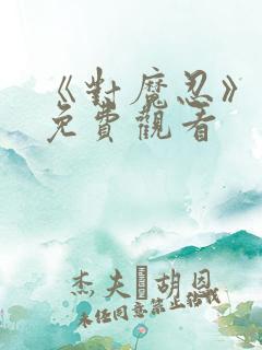 《对魔忍》动画免费观看