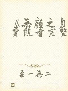 《无颜之月》免费观看完整