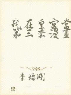 我在皇宫当巨巨第三季漫画