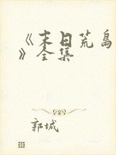 《末日荒岛求生》全集