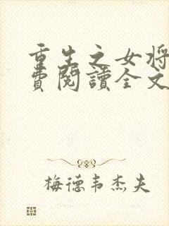 重生之女将星免费阅读全文无弹窗