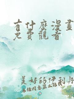 有什么漫画可以免费观看