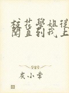 校花学姐从无绯闻直到我上大学小说txt下载