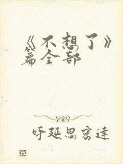 《不想了》番外篇全部