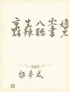 重生八零媳妇有点辣听书免费