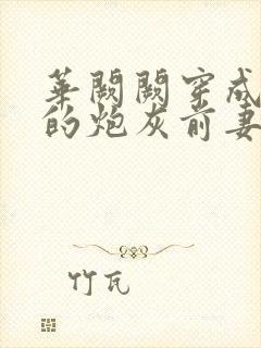 华阙阙穿成男主的炮灰前妻凌虚阁