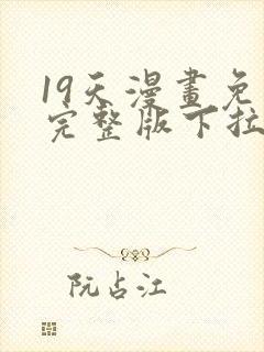 19天漫画免费完整版下拉式