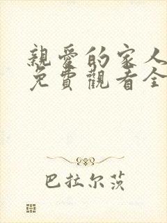 亲爱的家人短剧免费观看全集