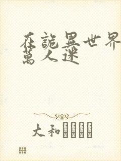 在诡异世界成为万人迷