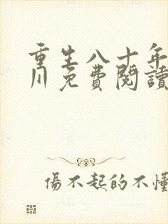 重生八十年代林川免费阅读