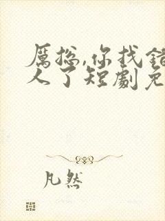 厉总,你找错夫人了短剧免费观看