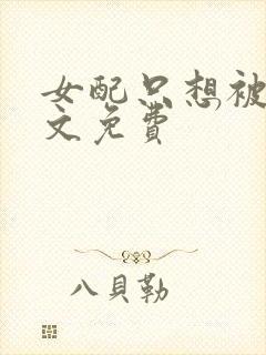 女配只想被渣全文免费