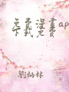 免费漫画app下载免费