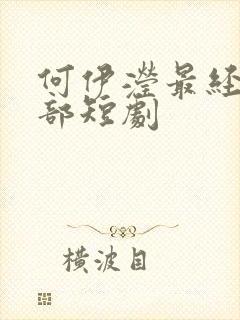 何伊滢最经典十部短剧