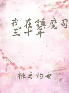 我在镇魔司斩妖三十年