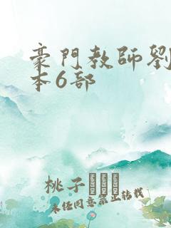 豪门教师刘艳全本6部