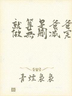 就算是爸爸也想做无删减完整版